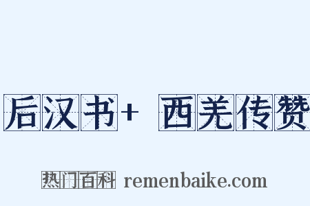 后汉书+西羌传赞是什么意思的图片